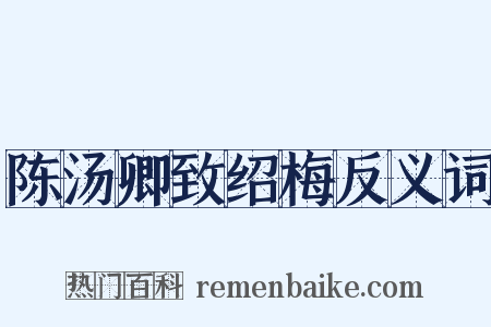 陈汤卿致绍梅反义词是什么意思的图片